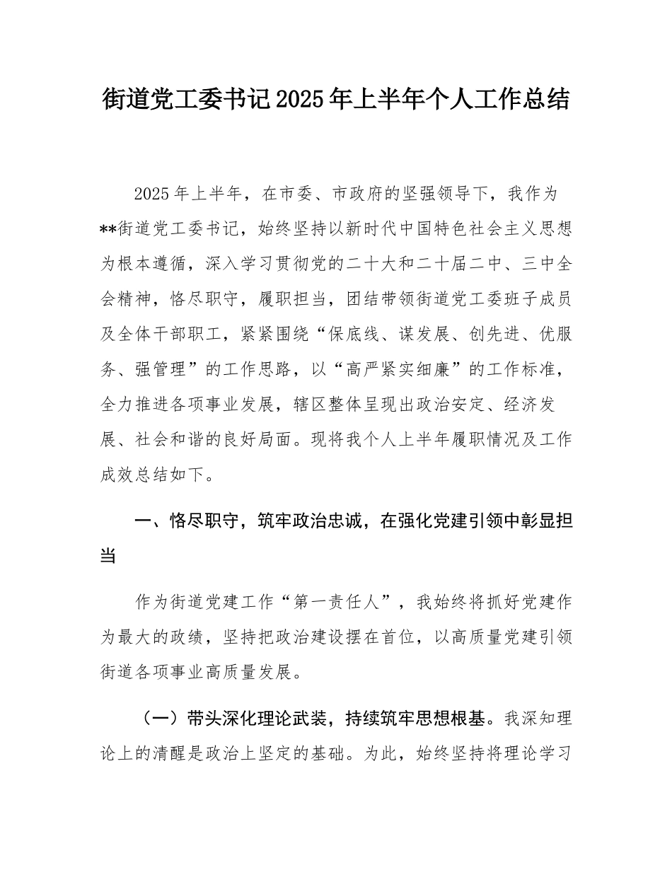 街道党工委书记2025年上半年个人工作总结.docx_第1页