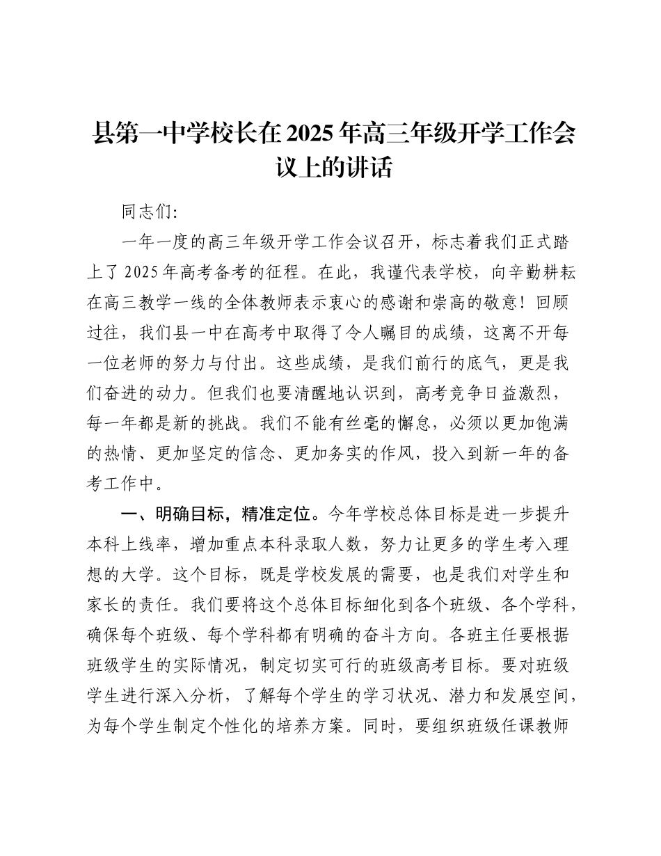 县第一中学校长在2025年高三年级开学工作会议上的讲话.docx_第1页