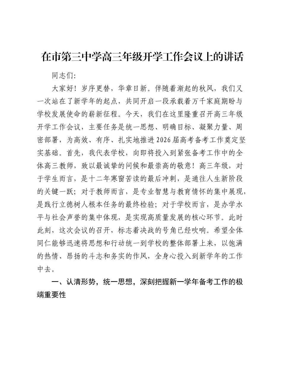 在市第三中学高三年级开学工作会议上的讲话.docx_第1页