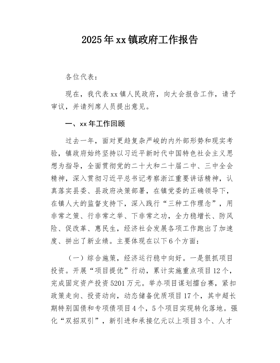 2025年xx镇政府工作报告.docx_第1页