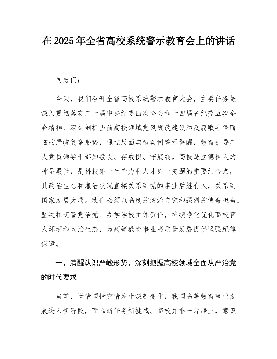 在2025年全省高校系统警示教育会上的讲话.docx_第1页