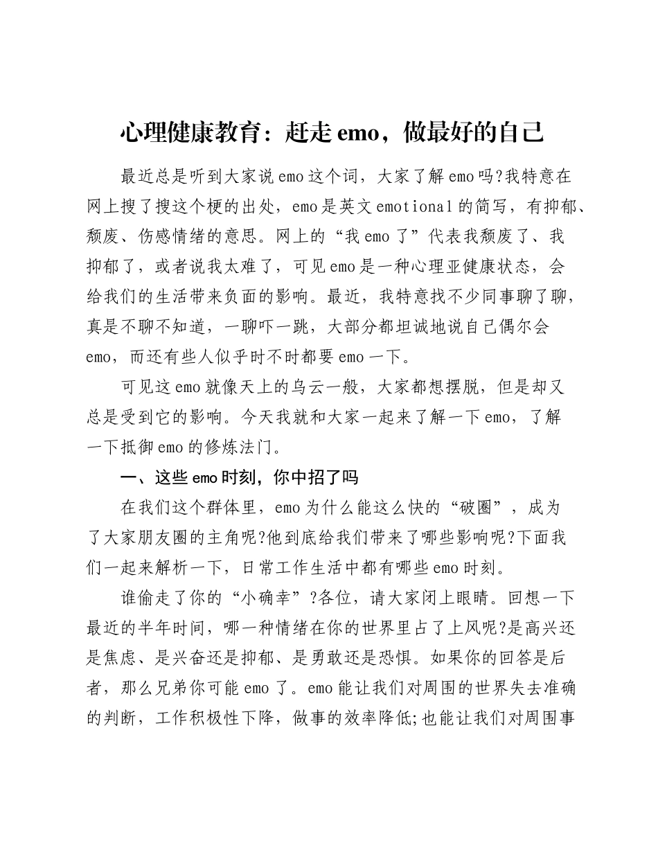 心理健康教育：赶走emo，做最好的自己.docx_第1页