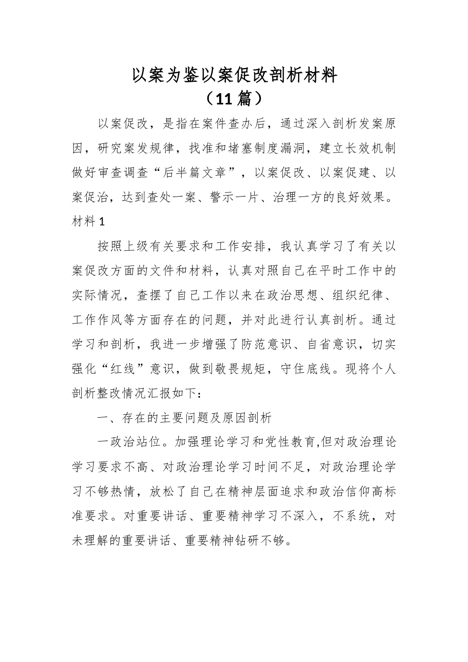 （11篇）以案为鉴以案促改剖析材料.docx_第1页