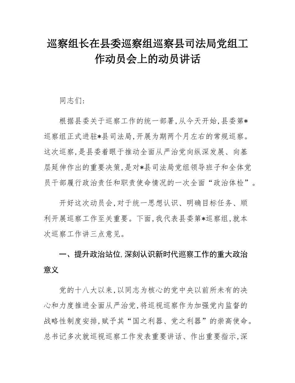 巡察组长在县委巡察组巡察县司法局党组工作动员会上的动员讲话.docx_第1页