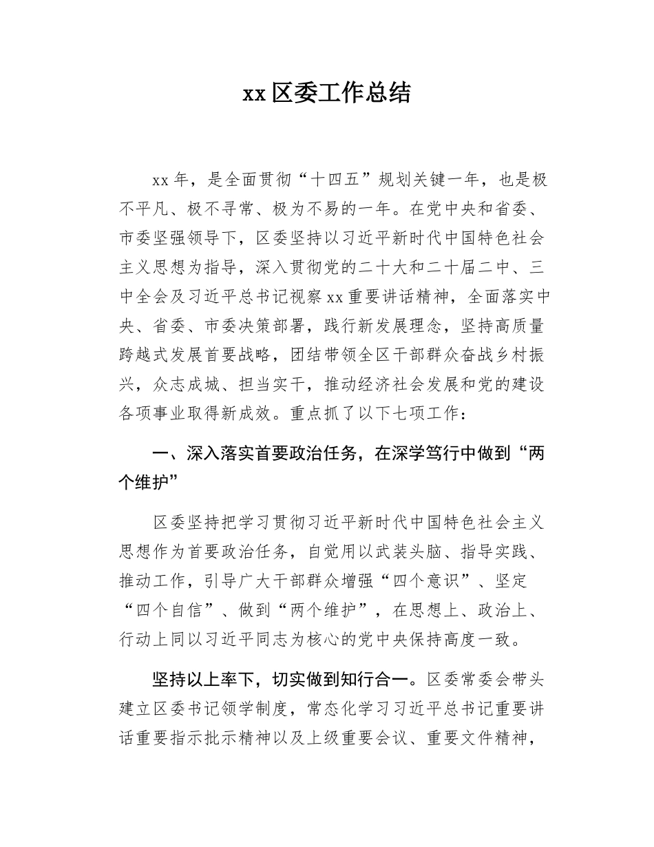 xx区委工作总结.docx_第1页
