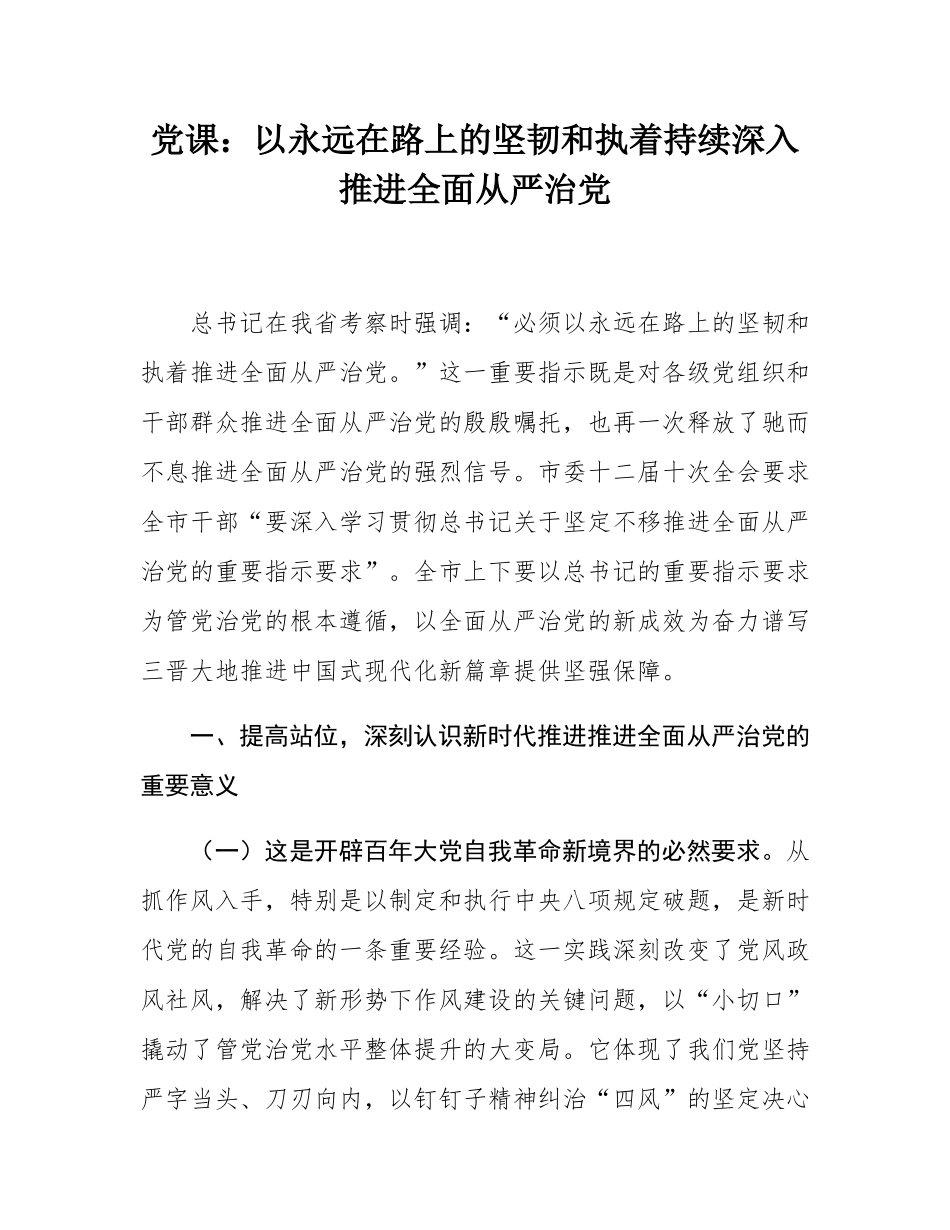 党课：以永远在路上的坚韧和执着持续深入推进全面从严治党.docx_第1页