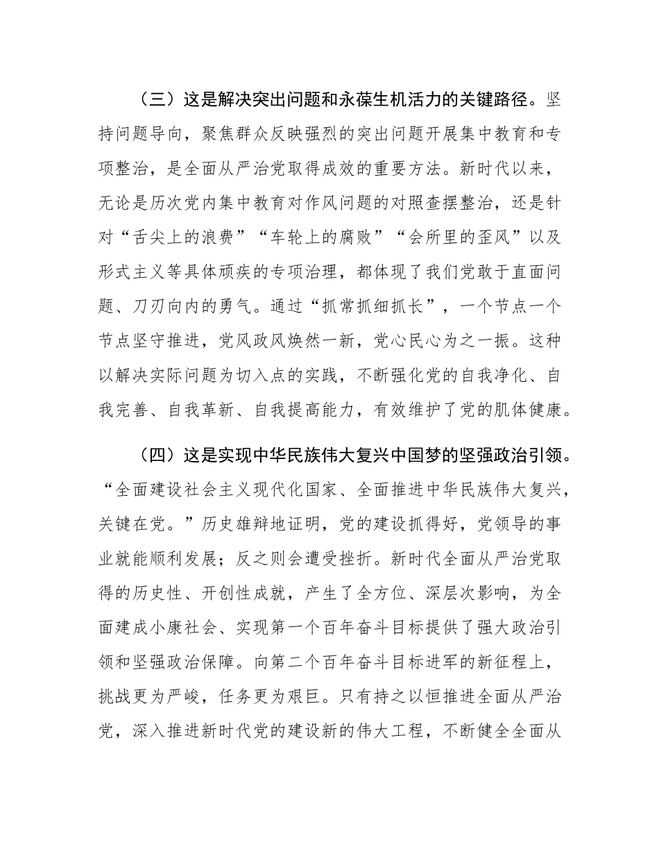 党课：以永远在路上的坚韧和执着持续深入推进全面从严治党.docx_第3页