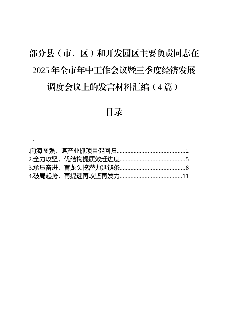 【4篇】部分县（市、区）和开发园区主要负责同志在2025年全市年中工作会议暨三季度经济发展调度会议上的发言材料汇编.docx_第1页
