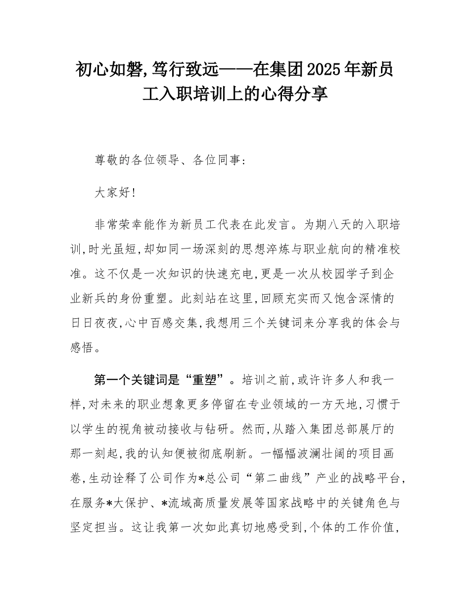 初心如磐,笃行致远——在集团2025年新员工入职培训上的心得分享.docx_第1页