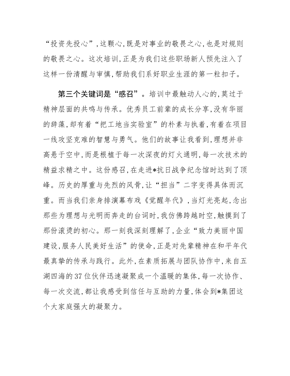 初心如磐,笃行致远——在集团2025年新员工入职培训上的心得分享.docx_第3页