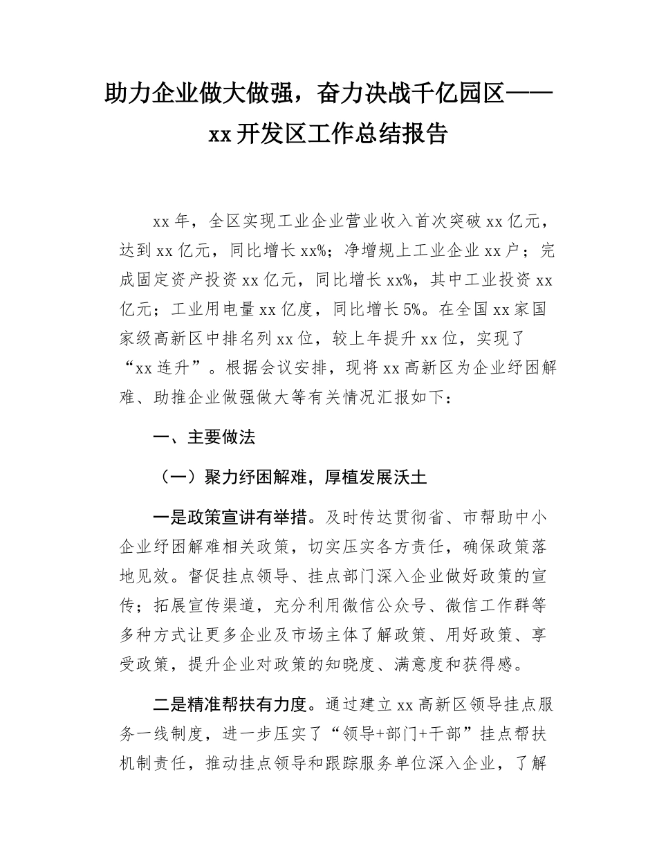 助力企业做大做强，奋力决战千亿园区——xx开发区工作总结报告.docx_第1页