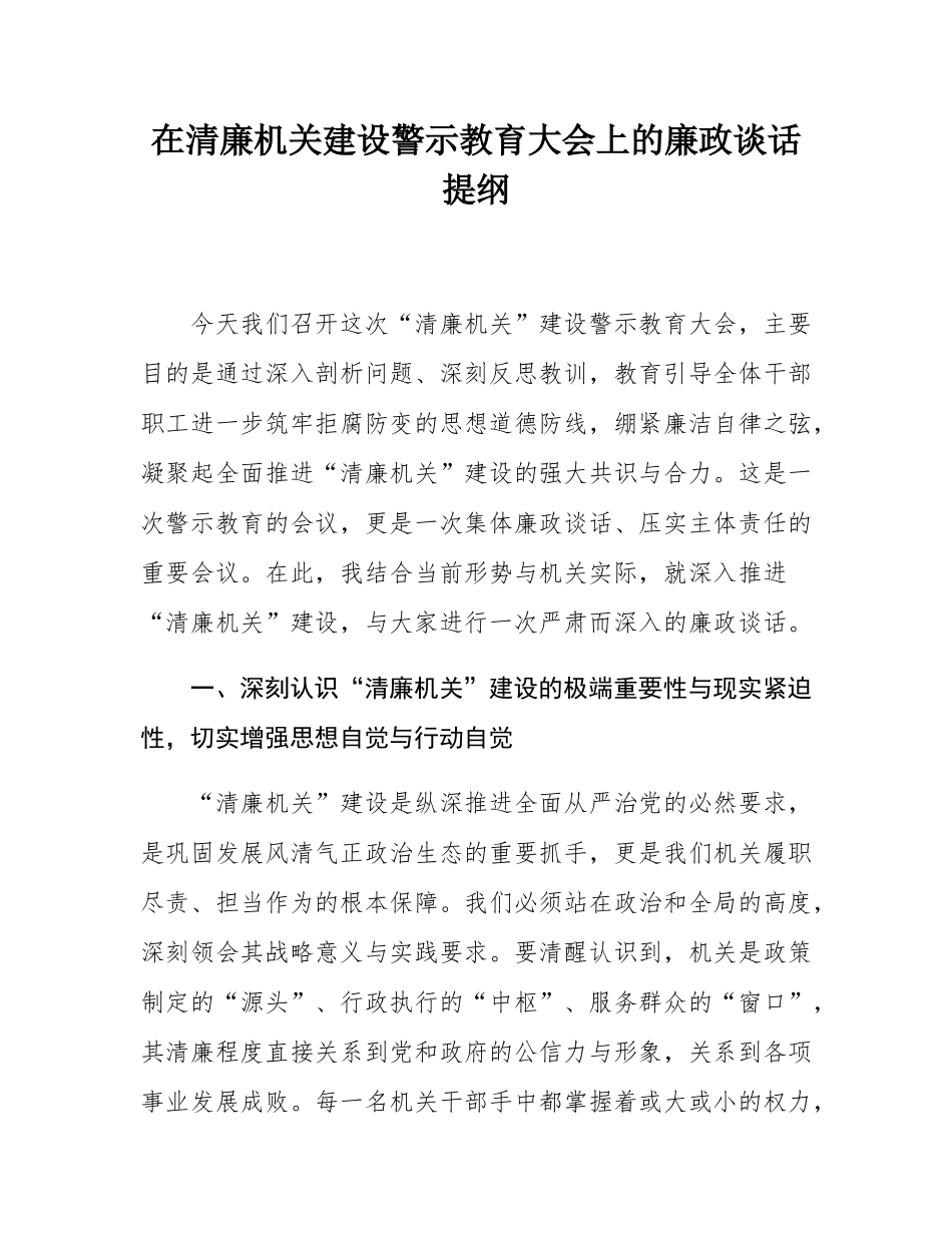 在清廉机关建设警示教育大会上的廉政谈话提纲.docx_第1页