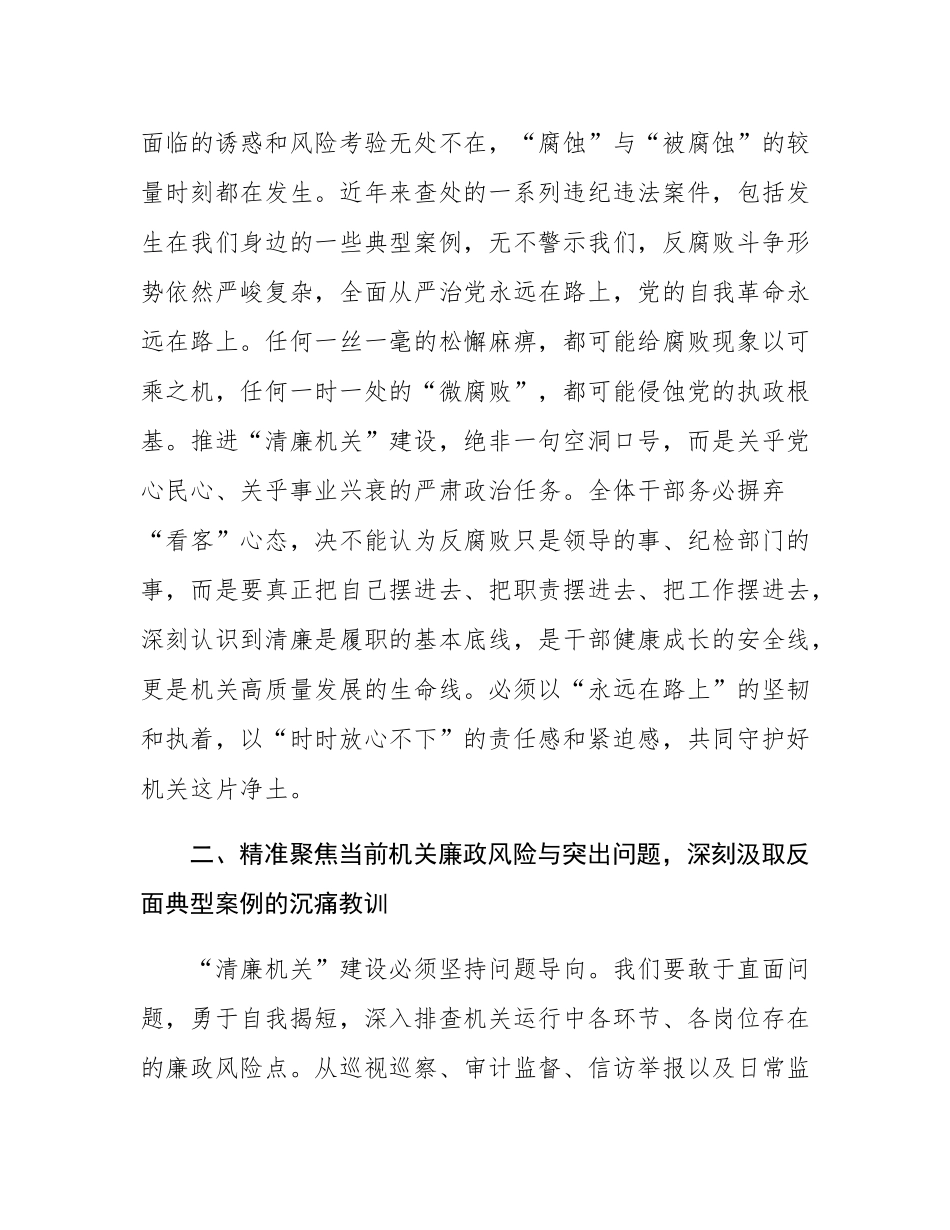 在清廉机关建设警示教育大会上的廉政谈话提纲.docx_第2页