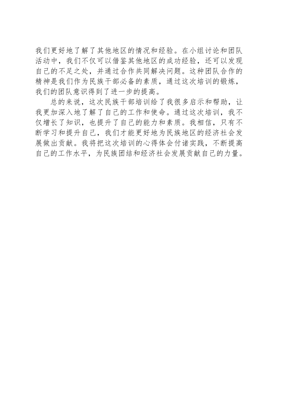 民族干部培训心得体会.docx_第2页