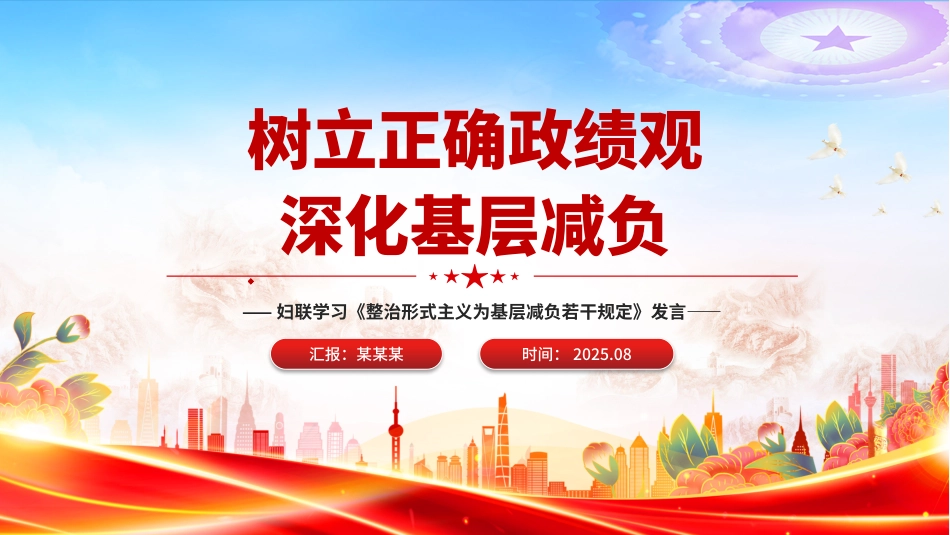 发言汇报PPT：树立正确政绩观深化基层减负.pptx_第1页