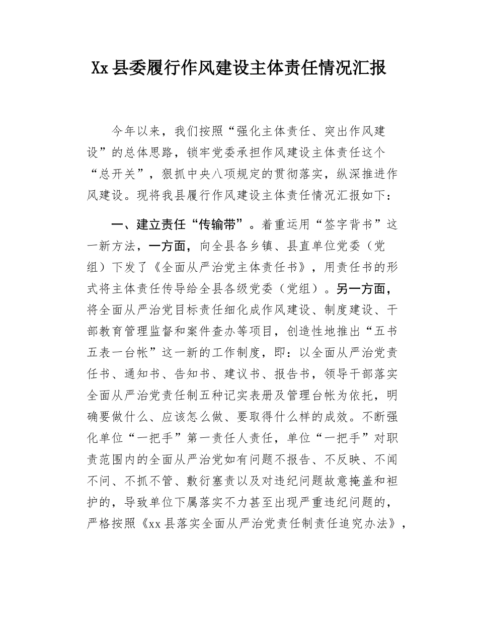 Xx县委履行作风建设主体责任情况汇报.docx_第1页