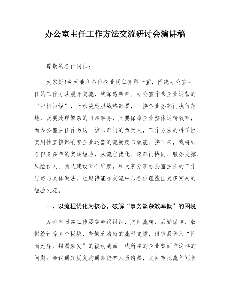 办公室主任工作方法交流研讨会演讲稿.docx_第1页