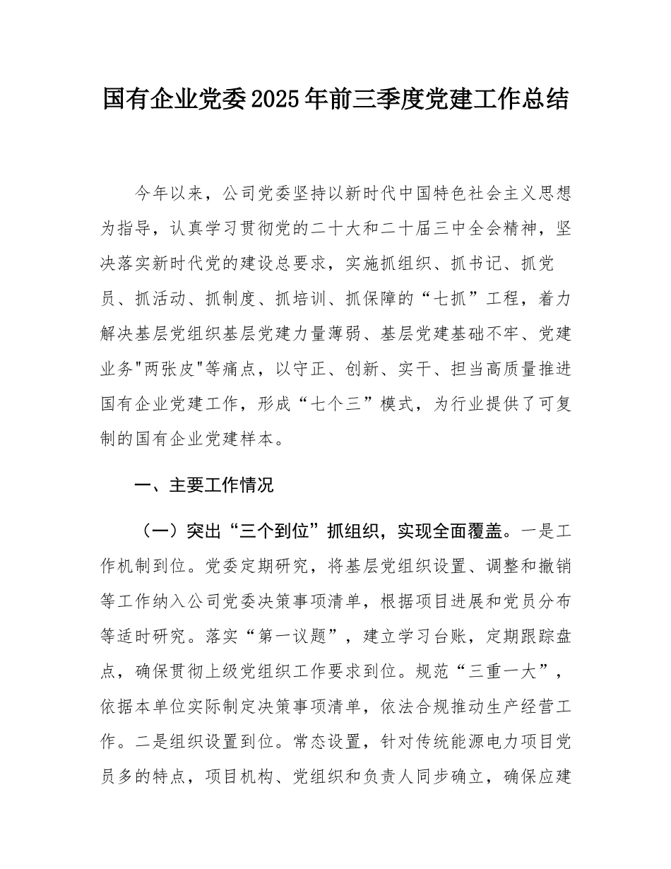 国有企业党委2025年前三季度党建工作总结.docx_第1页