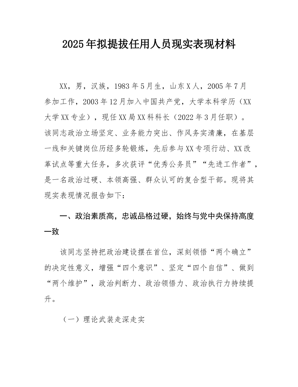 2025年拟提拔任用人员现实表现材料.docx_第1页