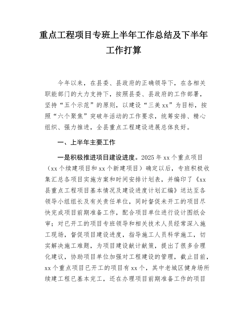 重点工程项目专班上半年工作总结及下半年工作打算.docx_第1页