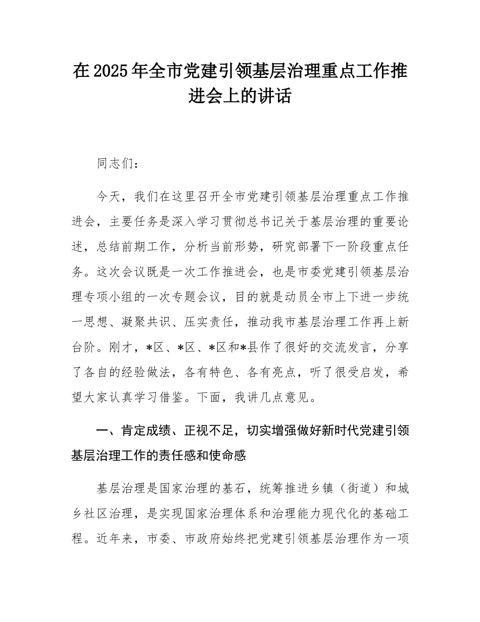 在2025年全市党建引领基层治理重点工作推进会上的讲话.docx_第1页