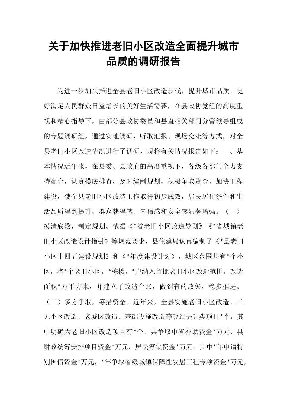 关于加快推进老旧小区改造全面提升城市品质的调研报告.docx_第1页