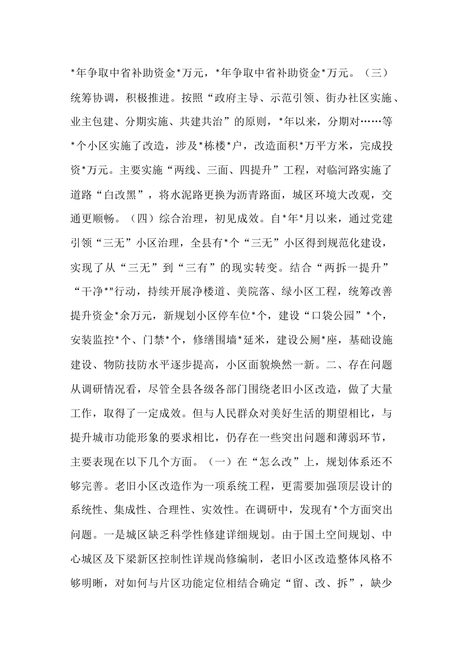 关于加快推进老旧小区改造全面提升城市品质的调研报告.docx_第2页