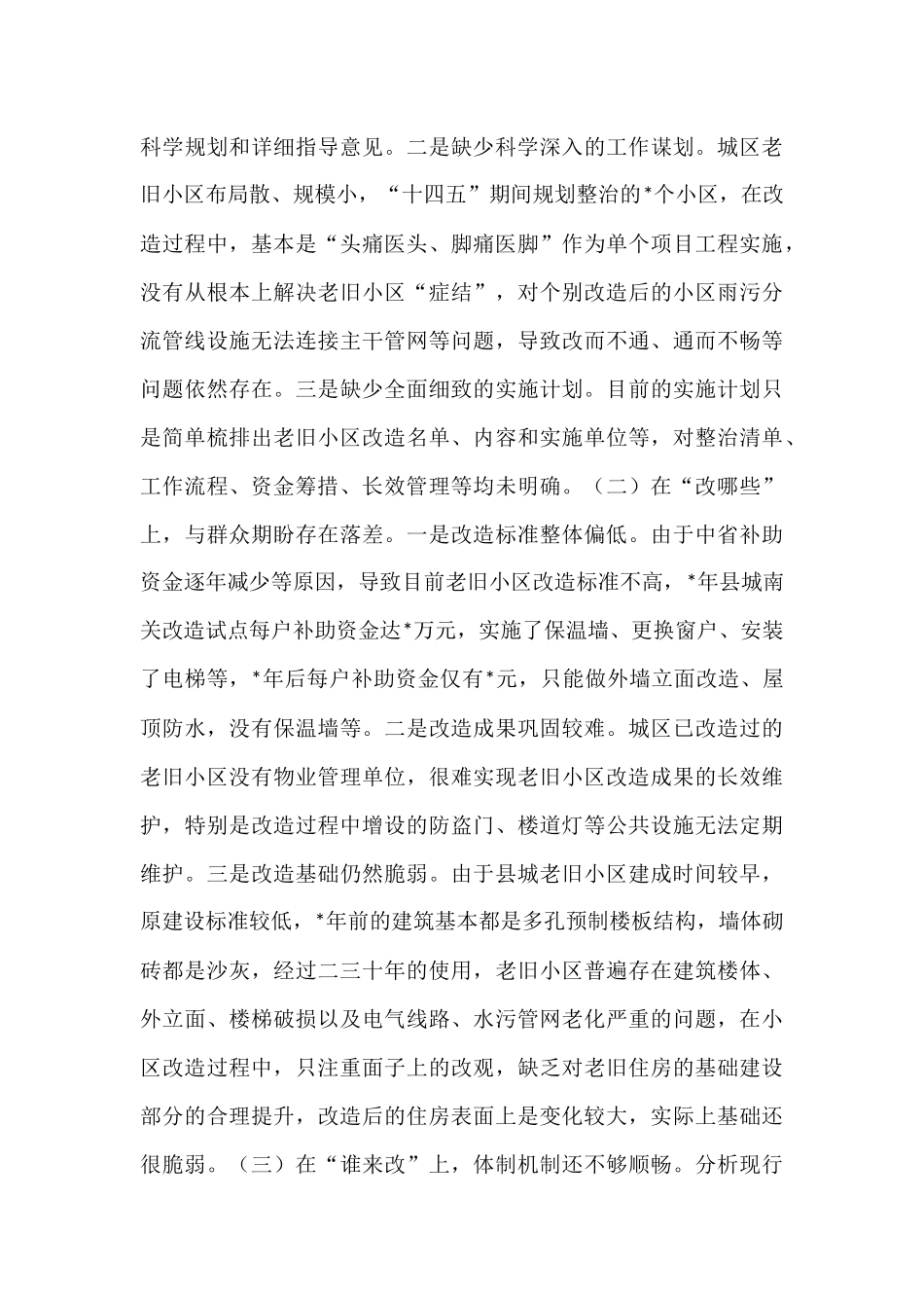关于加快推进老旧小区改造全面提升城市品质的调研报告.docx_第3页