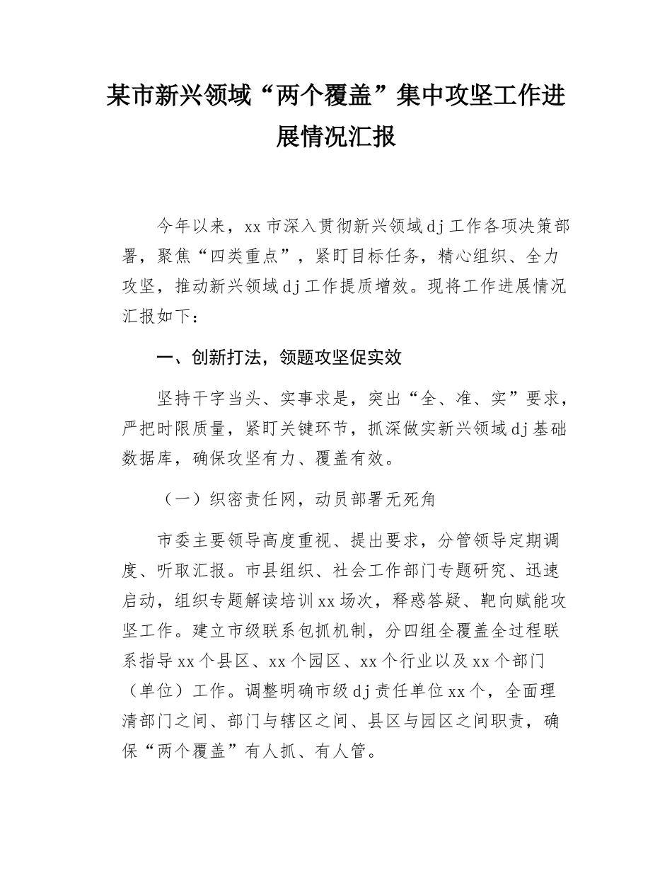市新兴领域“两个覆盖”集中攻坚工作进展情况汇报.docx_第1页