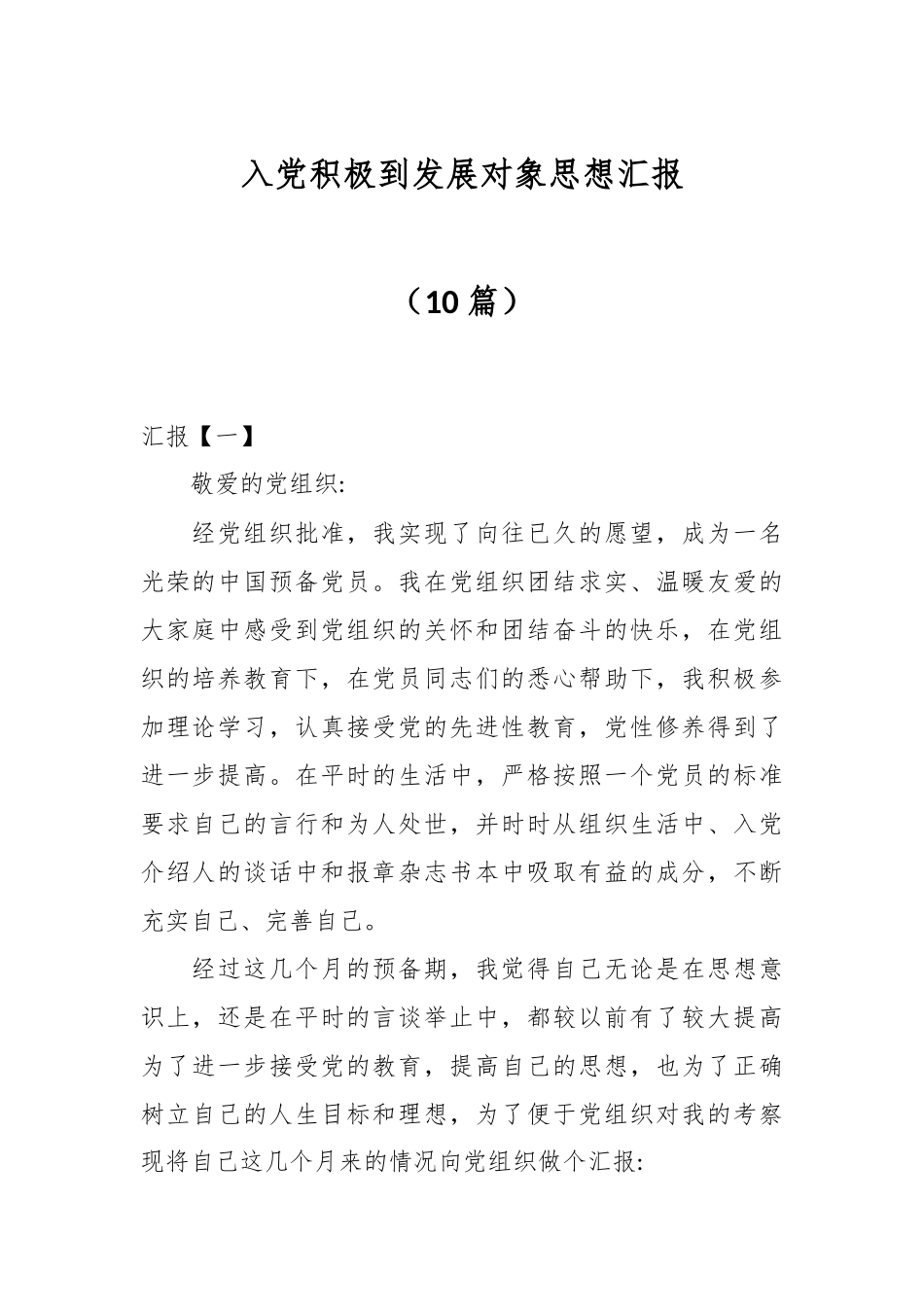 （10篇）入党积极到发展对象思想汇报.docx_第1页