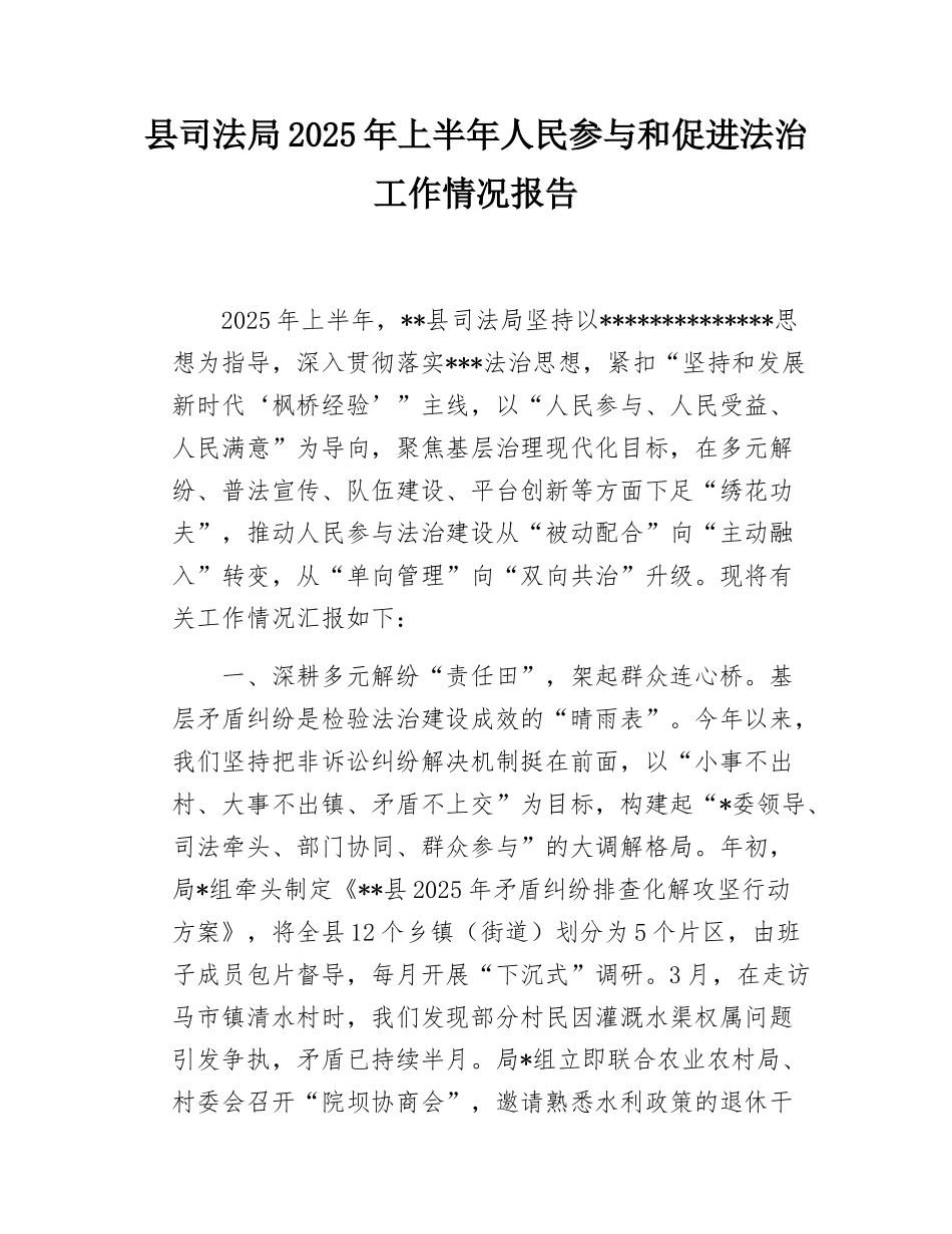 县司法局2025年上半年人民参与和促进法治工作情况报告.docx_第1页
