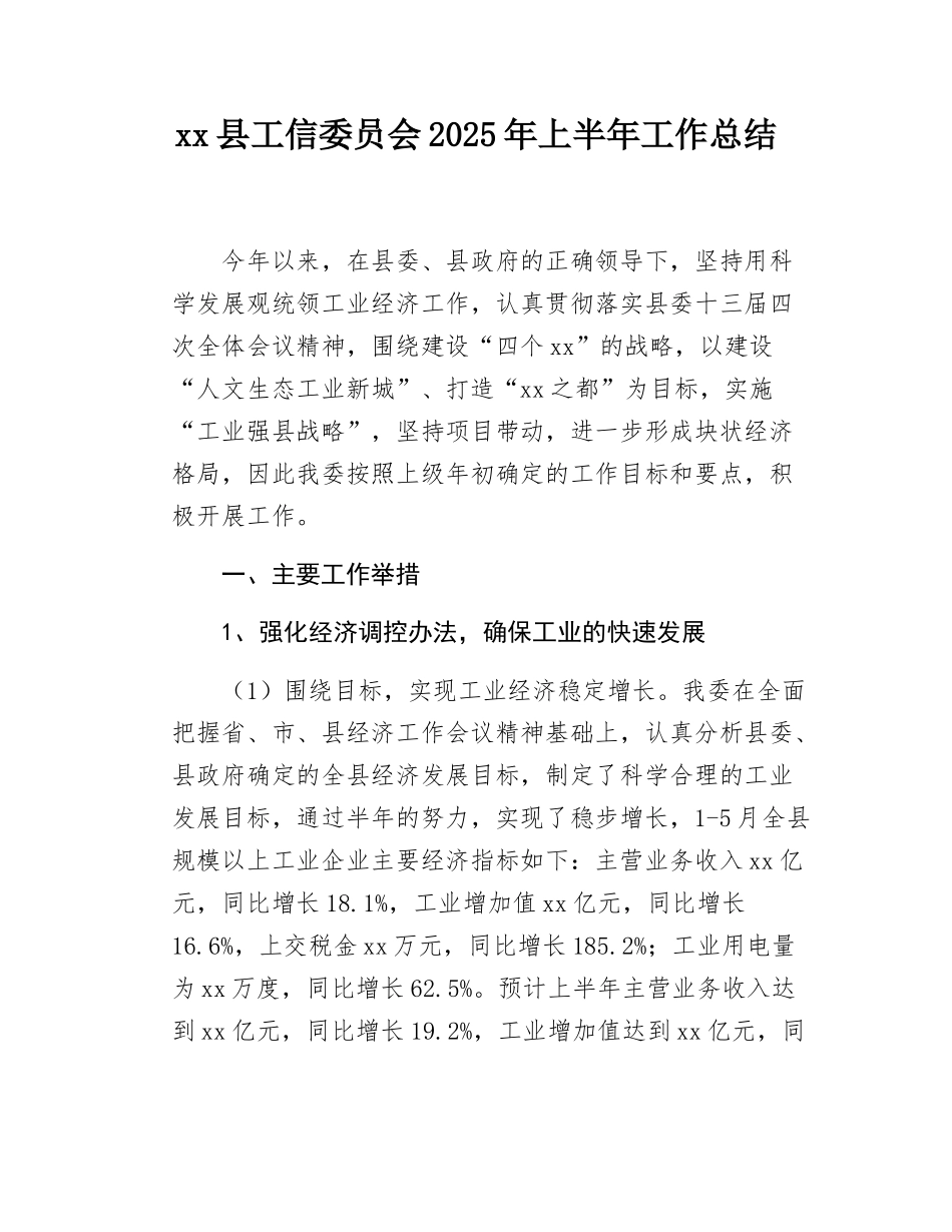 xx县工信委员会2025年上半年工作总结.docx_第1页