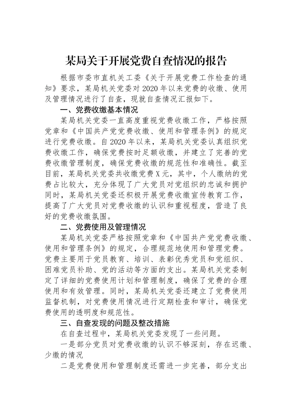 某局关于开展党费自查情况的报告.docx_第1页
