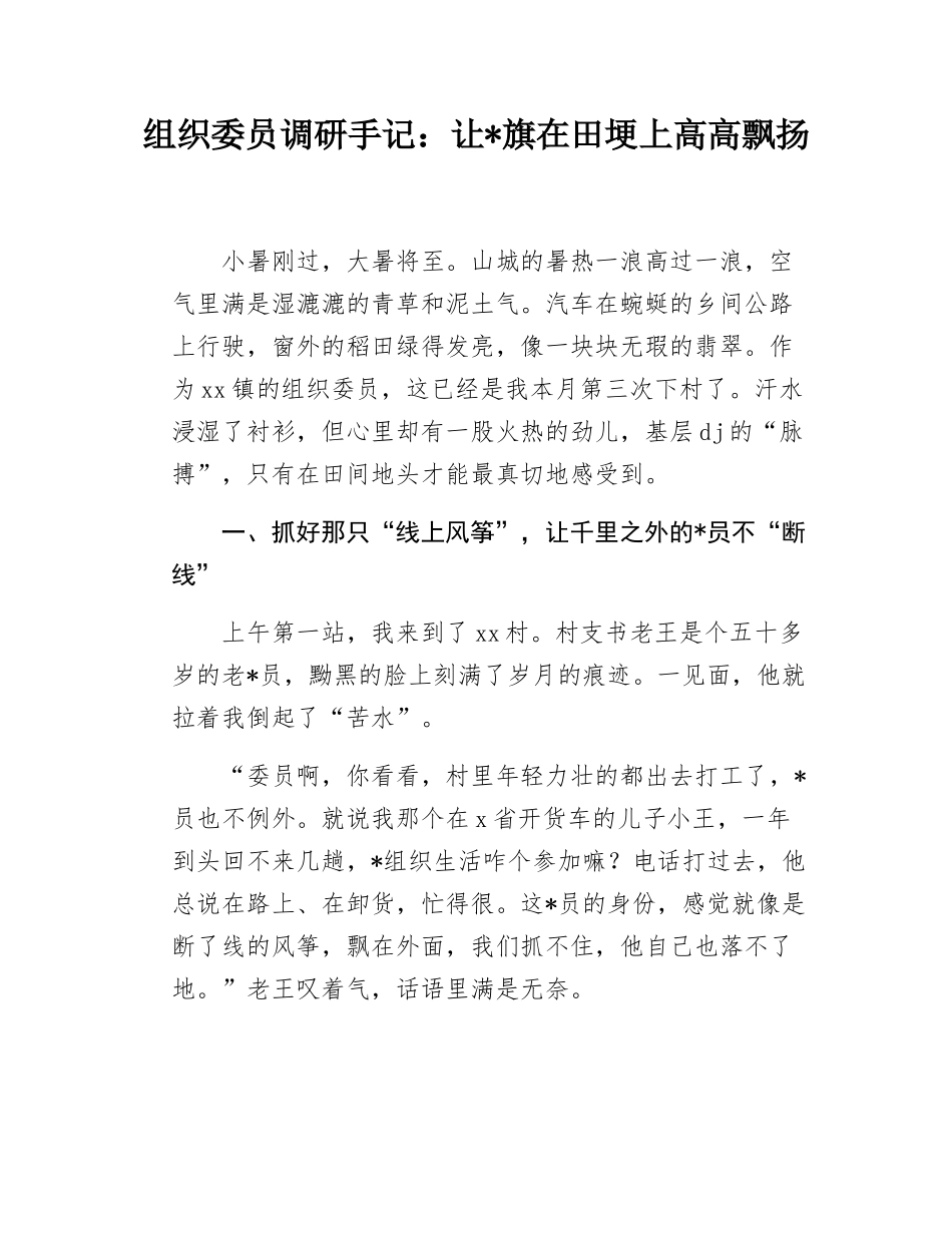 组织委员调研手记：让x旗在田埂上高高飘扬.docx_第1页