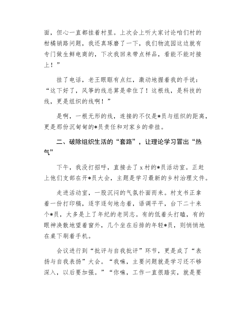 组织委员调研手记：让x旗在田埂上高高飘扬.docx_第3页
