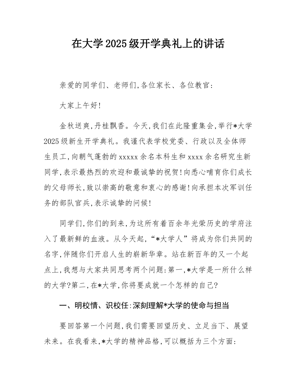 在大学2025级开学典礼上的讲话.docx_第1页