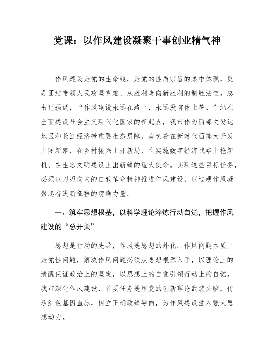 党课：以作风建设凝聚干事创业精气神.docx_第1页