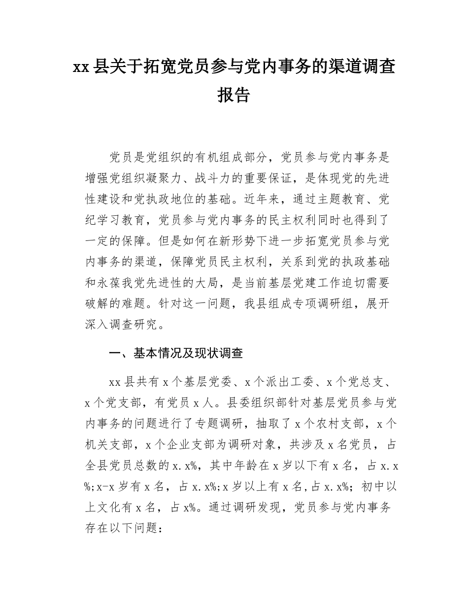 xx县关于拓宽党员参与党内事务的渠道调查报告.docx_第1页