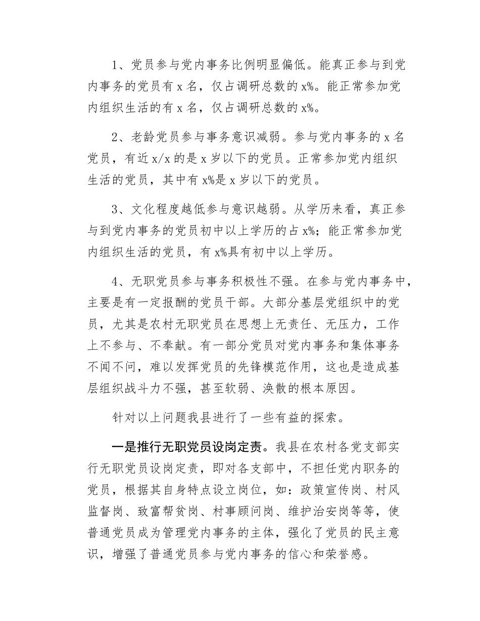 xx县关于拓宽党员参与党内事务的渠道调查报告.docx_第2页