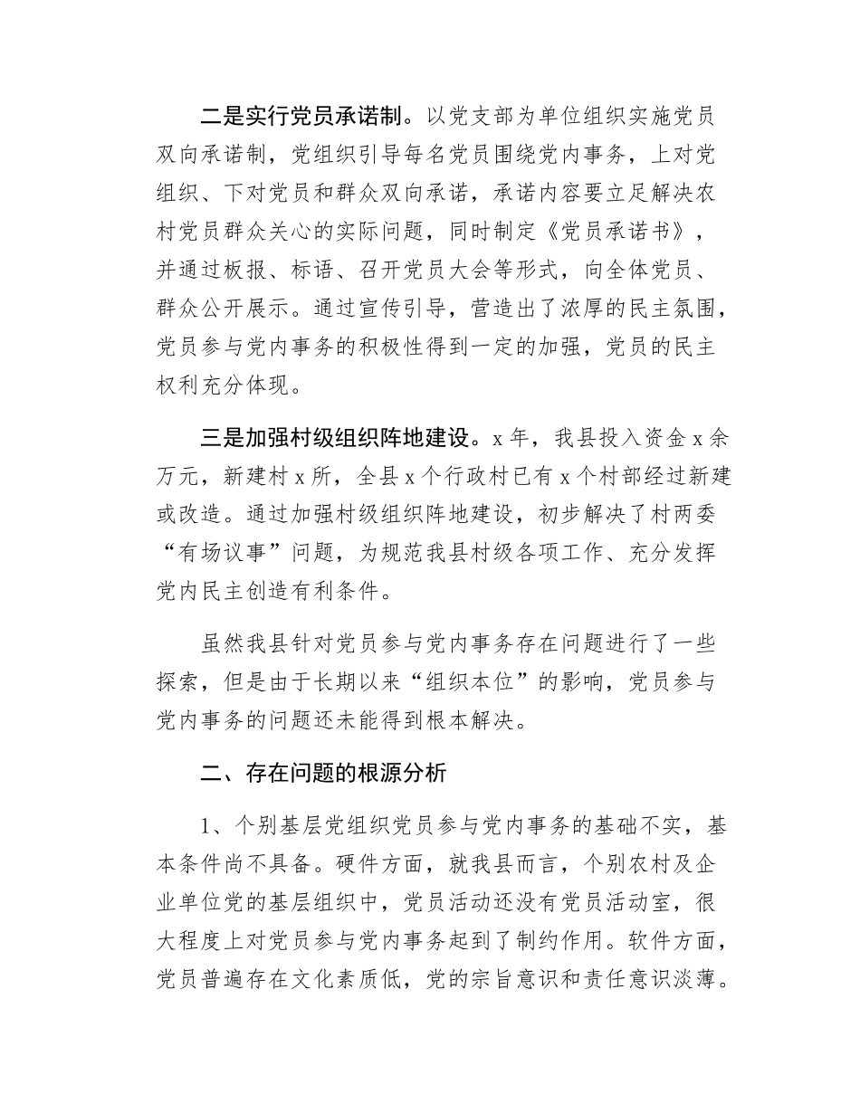xx县关于拓宽党员参与党内事务的渠道调查报告.docx_第3页