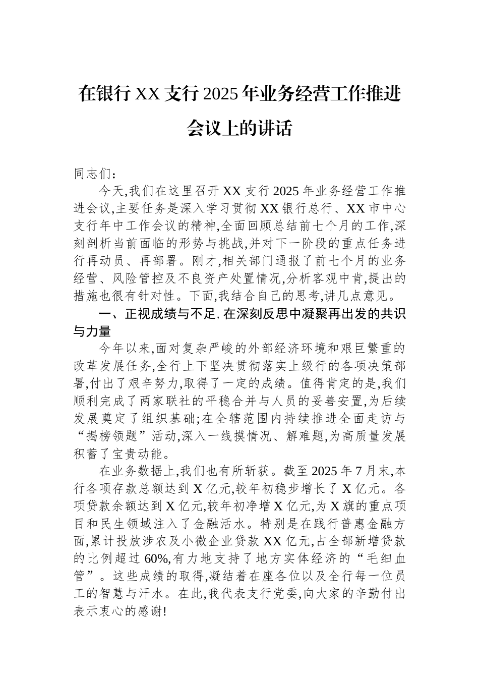 在银行XX支行2025年业务经营工作推进会议上的讲话.docx_第1页