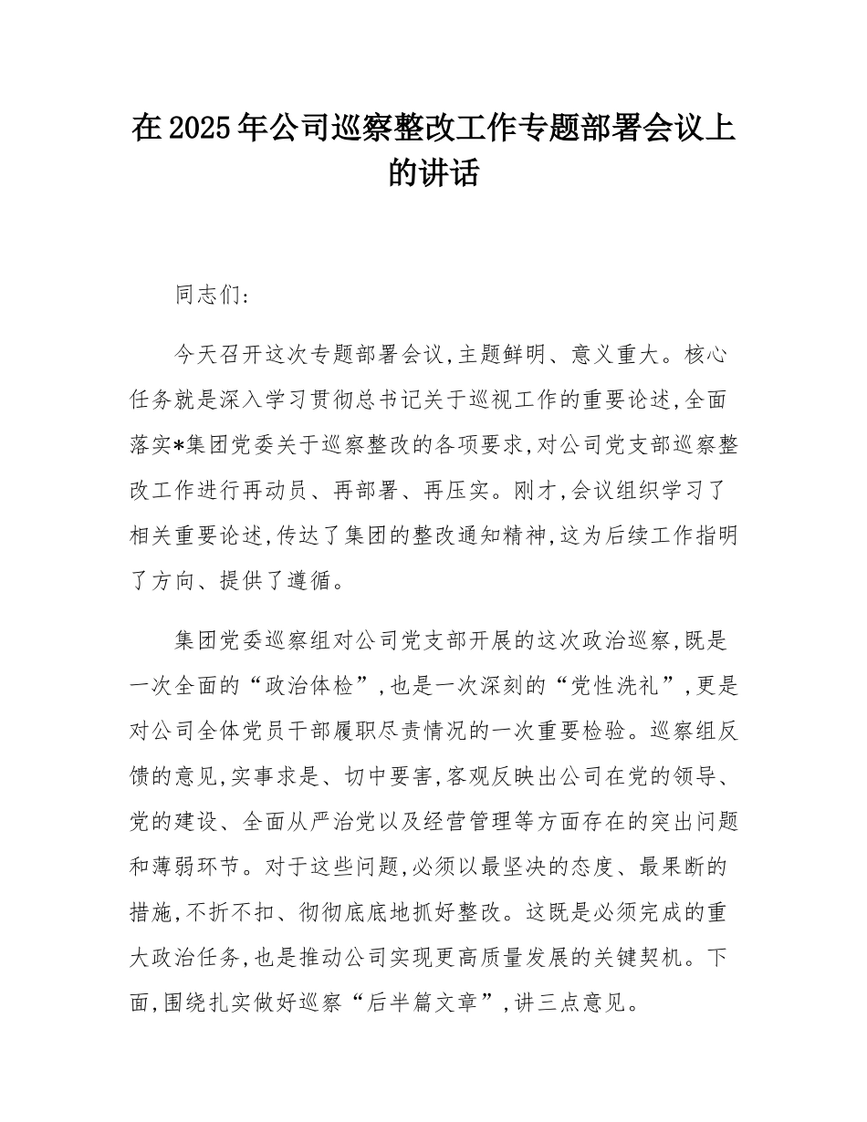 在2025年公司巡察整改工作专题部署会议上的讲话.docx_第1页