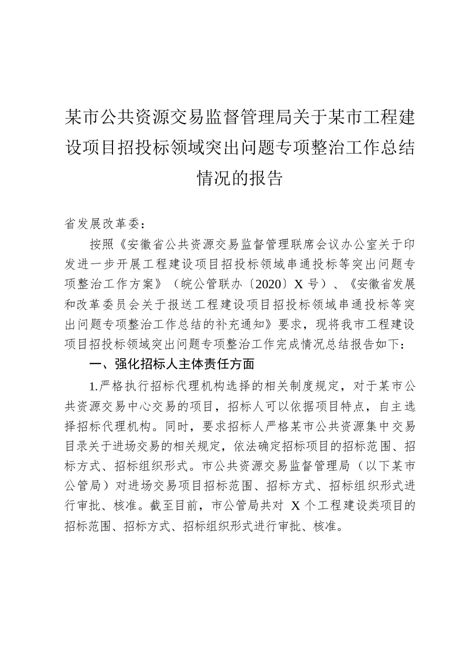 安庆市公共资源交易监督管理局关于安庆市工程建设项目招投标领域突出问题专项整治工作总结情况的报告.docx_第1页