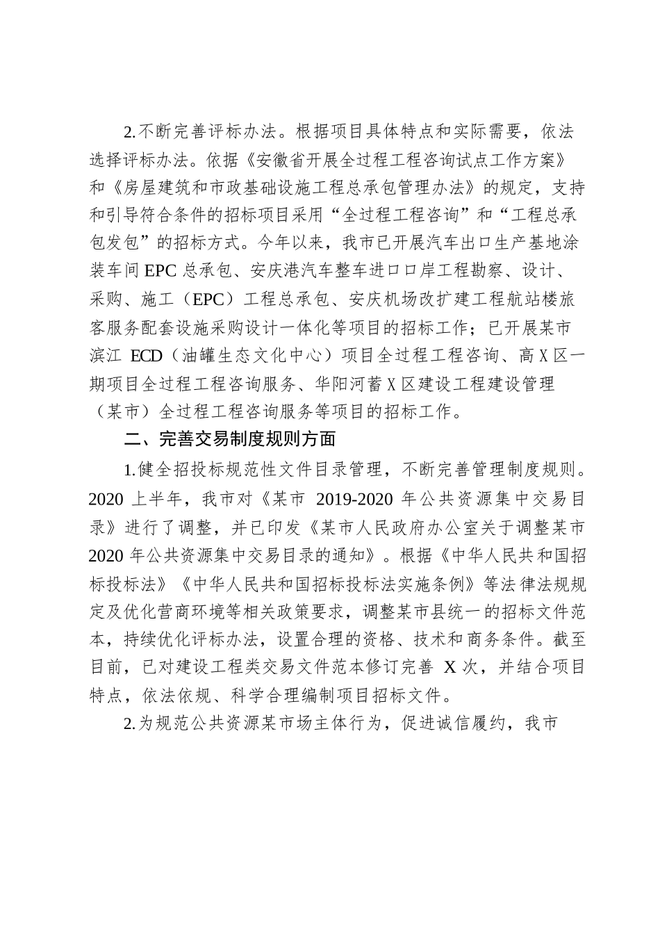 安庆市公共资源交易监督管理局关于安庆市工程建设项目招投标领域突出问题专项整治工作总结情况的报告.docx_第2页