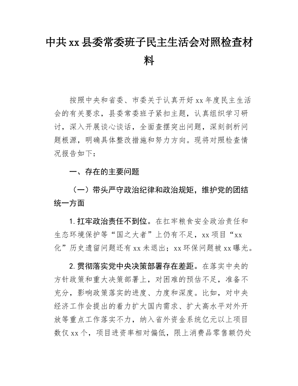 中共xx县委常委班子民主SH会对照检查材料.docx_第1页