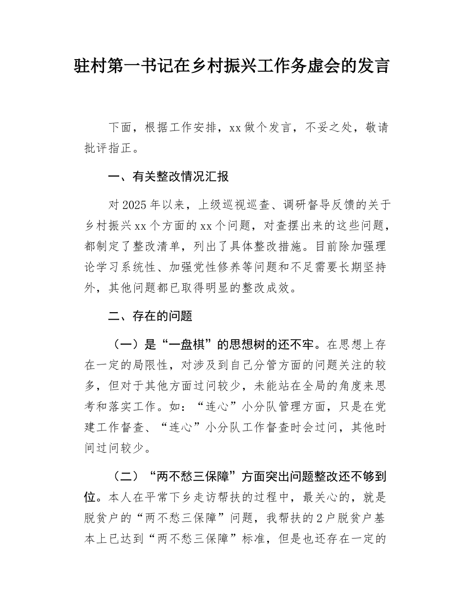驻村第一书记在乡村振兴工作务虚会的发言.docx_第1页