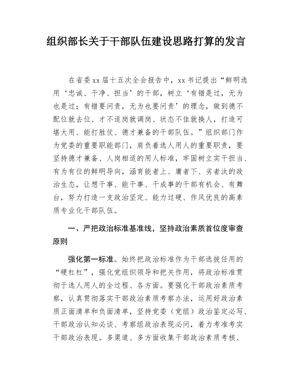 组织部长关于干部队伍建设思路打算的发言.docx_第1页