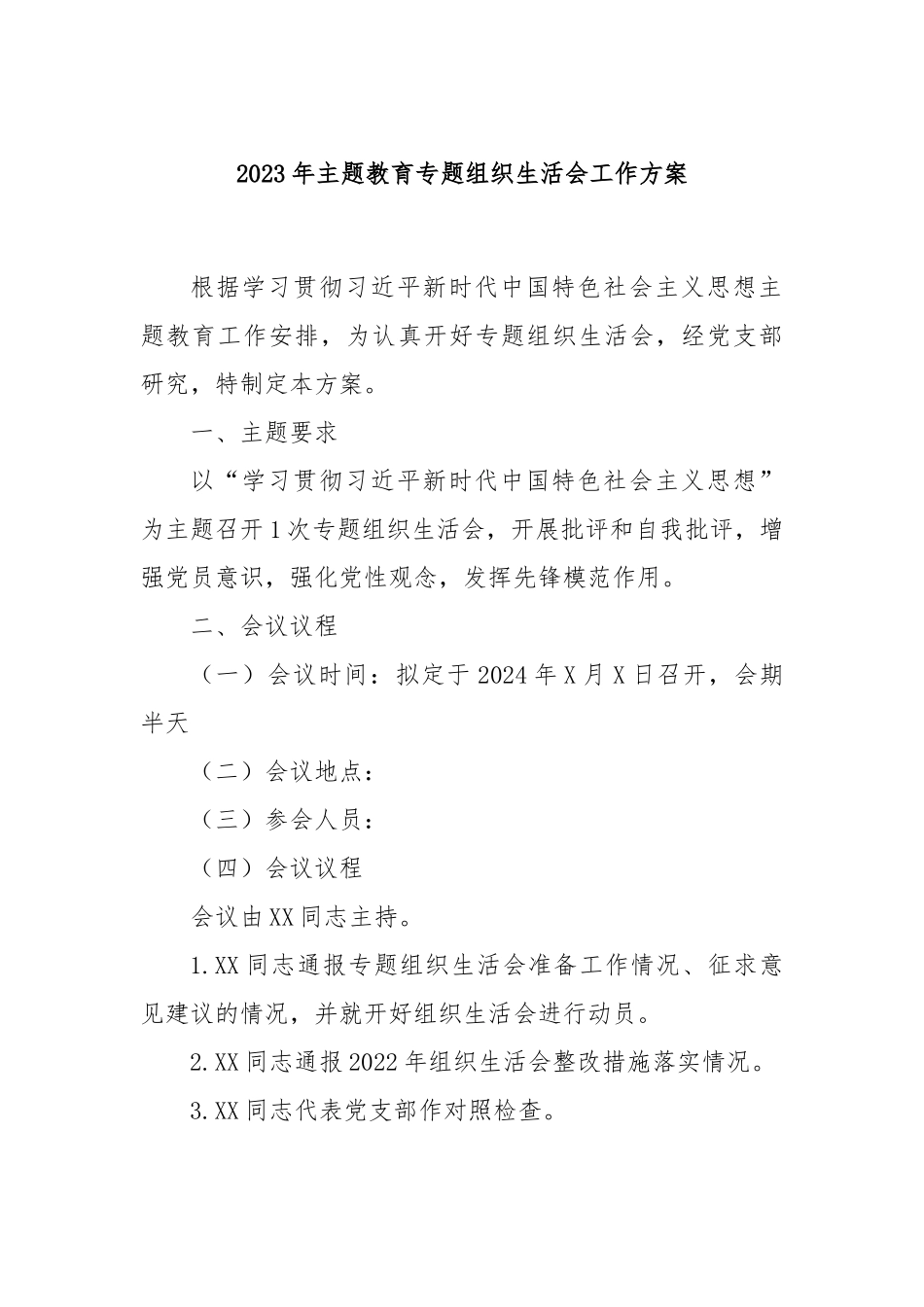 2023年主题教育专题组织生活会工作方案.docx_第1页