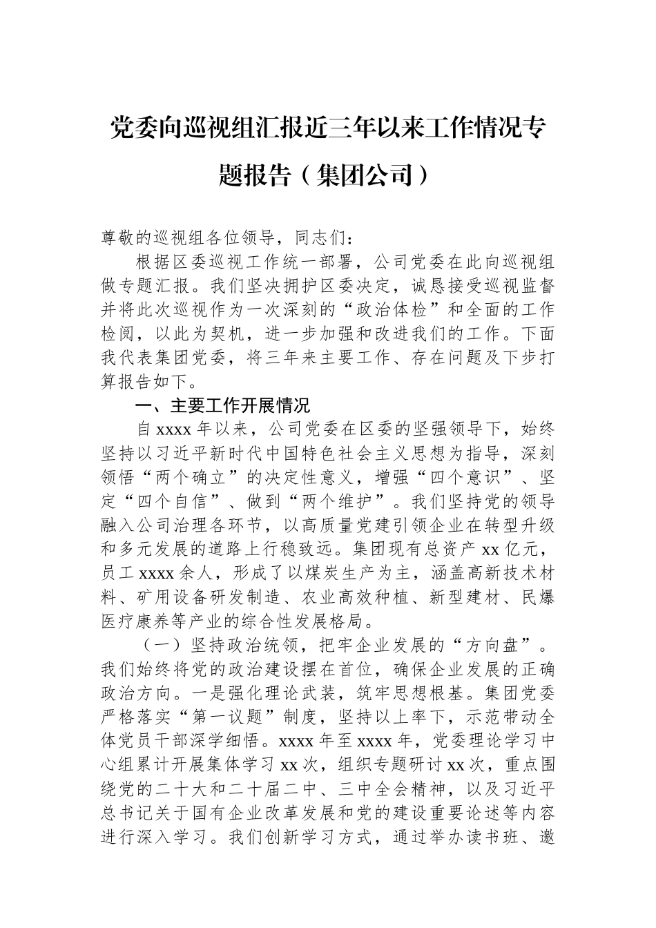 党委向巡视组汇报近三年以来工作情况专题报告（集团公司）.docx_第1页