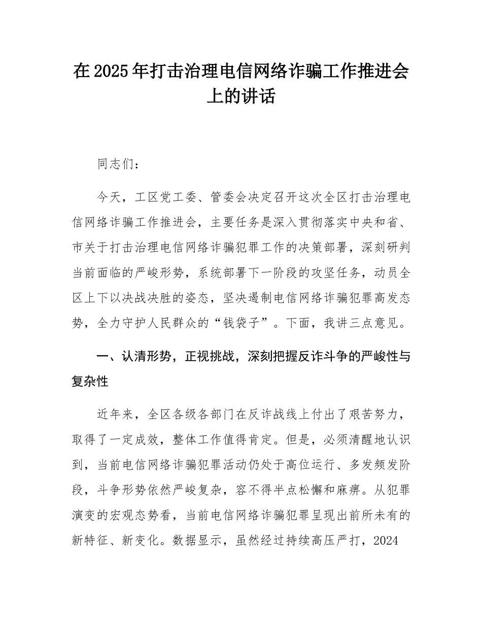 在2025年打击治理电信网络诈骗工作推进会上的讲话.docx_第1页